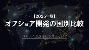 【2025年版】オフショア開発の国別比較｜ベトナムが選ばれる理由とは？