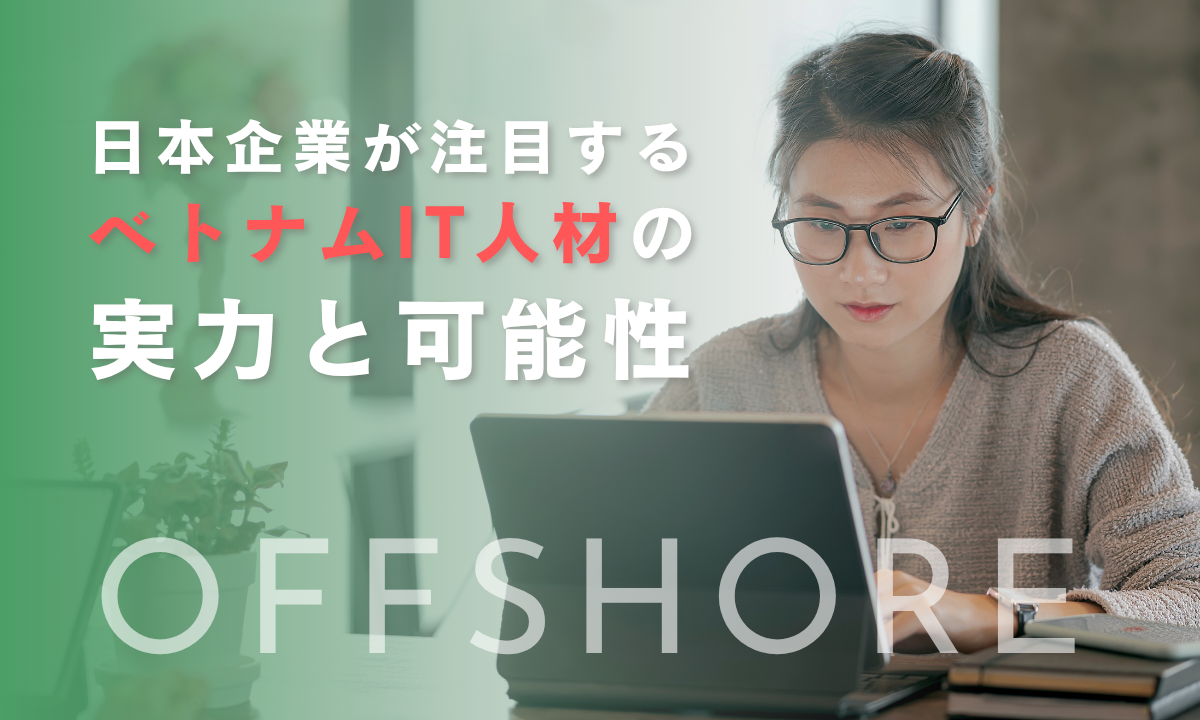 日本企業が注目するベトナムIT人材の実力と可能性
