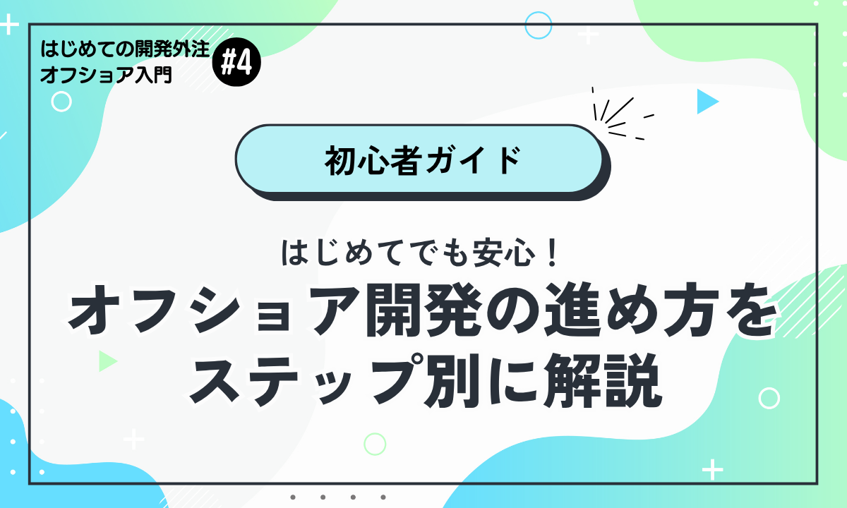 はじめてでも安心！オフショア開発の進め方をステップ別に解説