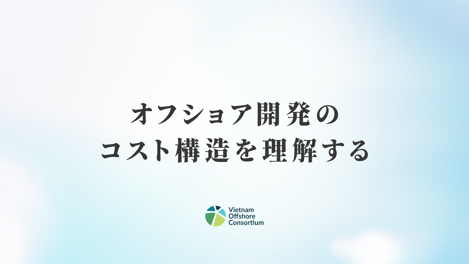 オフショア開発のコスト構造を理解する