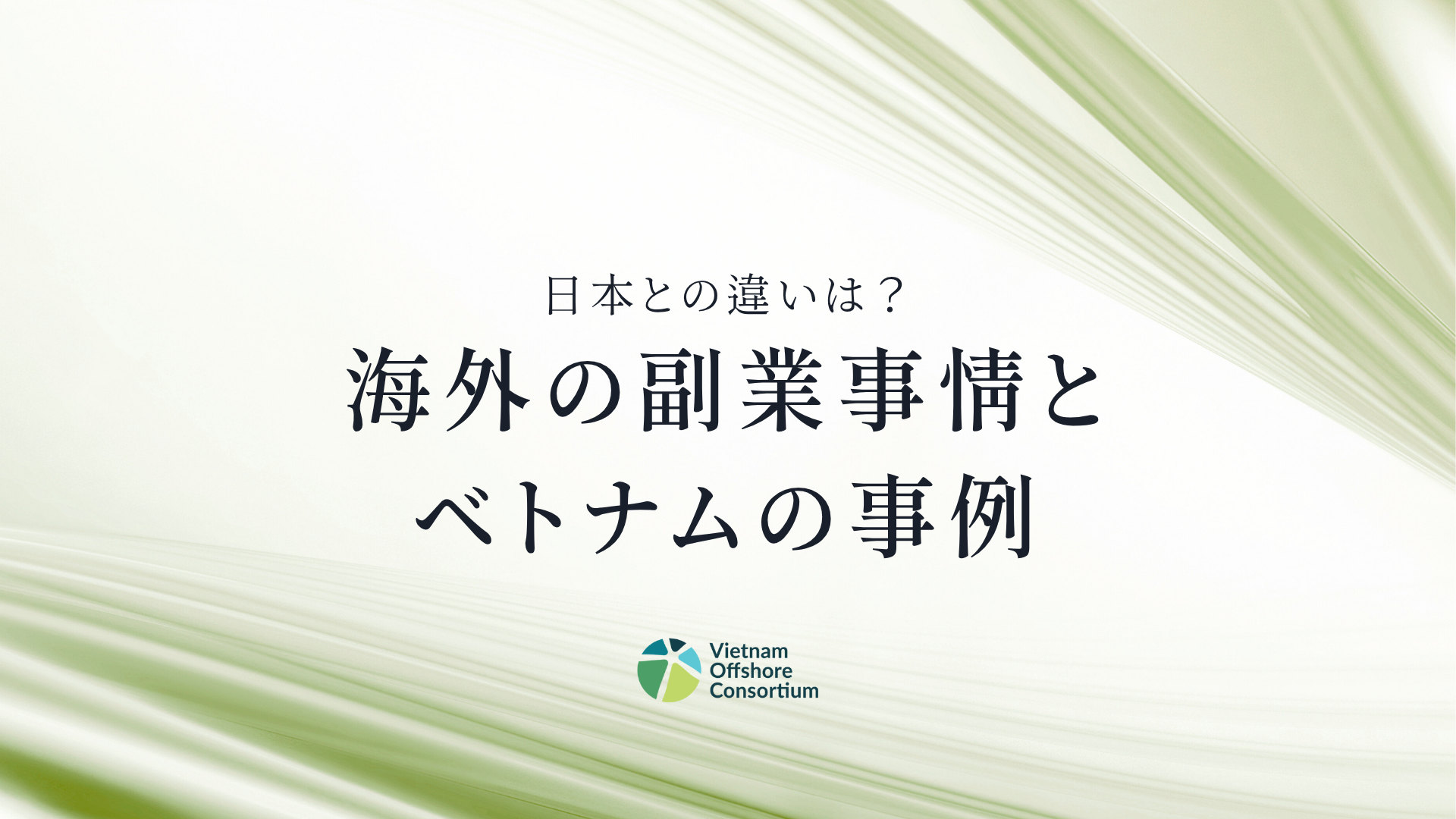 海外の副業事情とベトナムの事例｜の本との違いは？