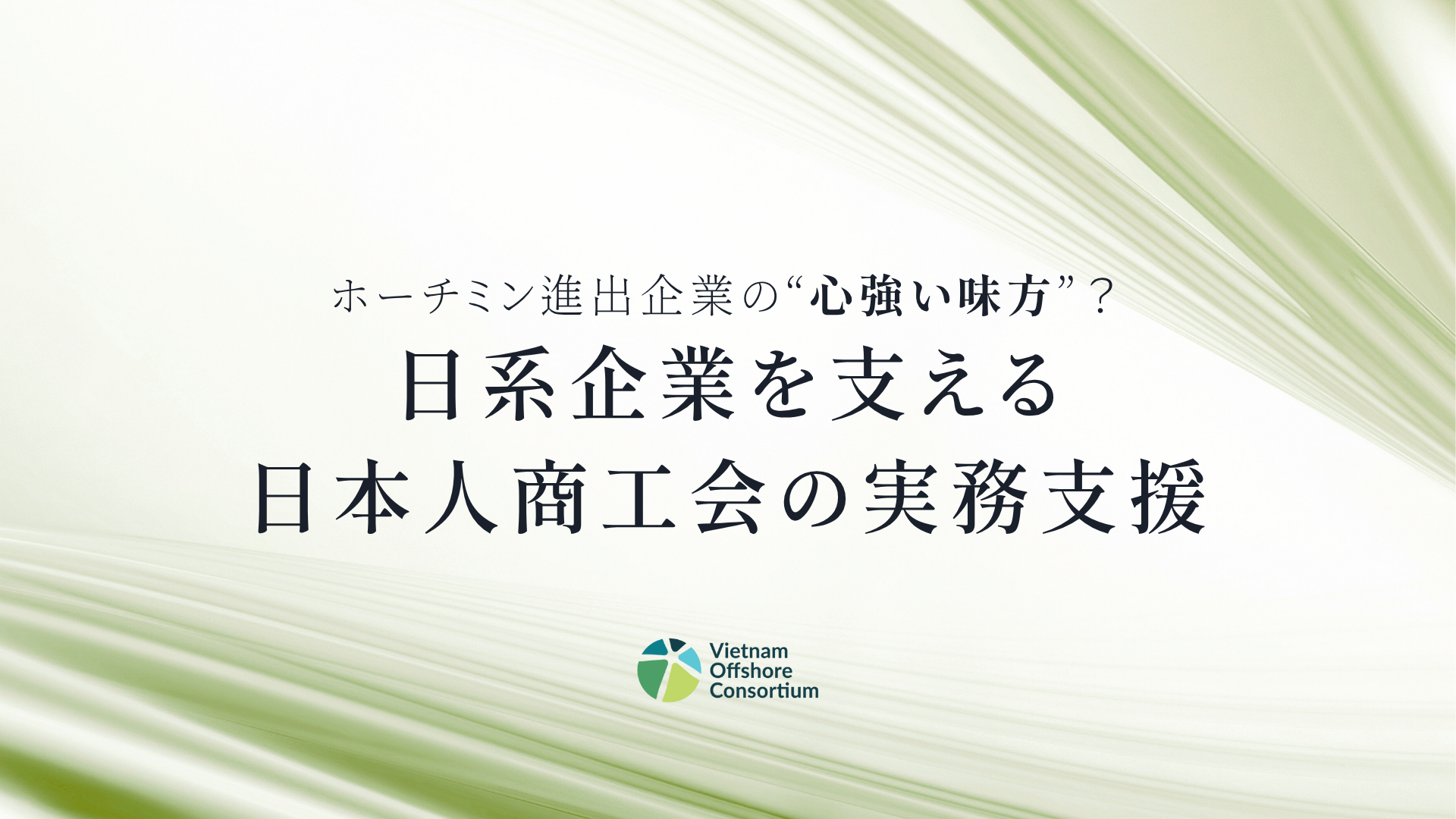 日系企業を支える日本人商工会の実務支援