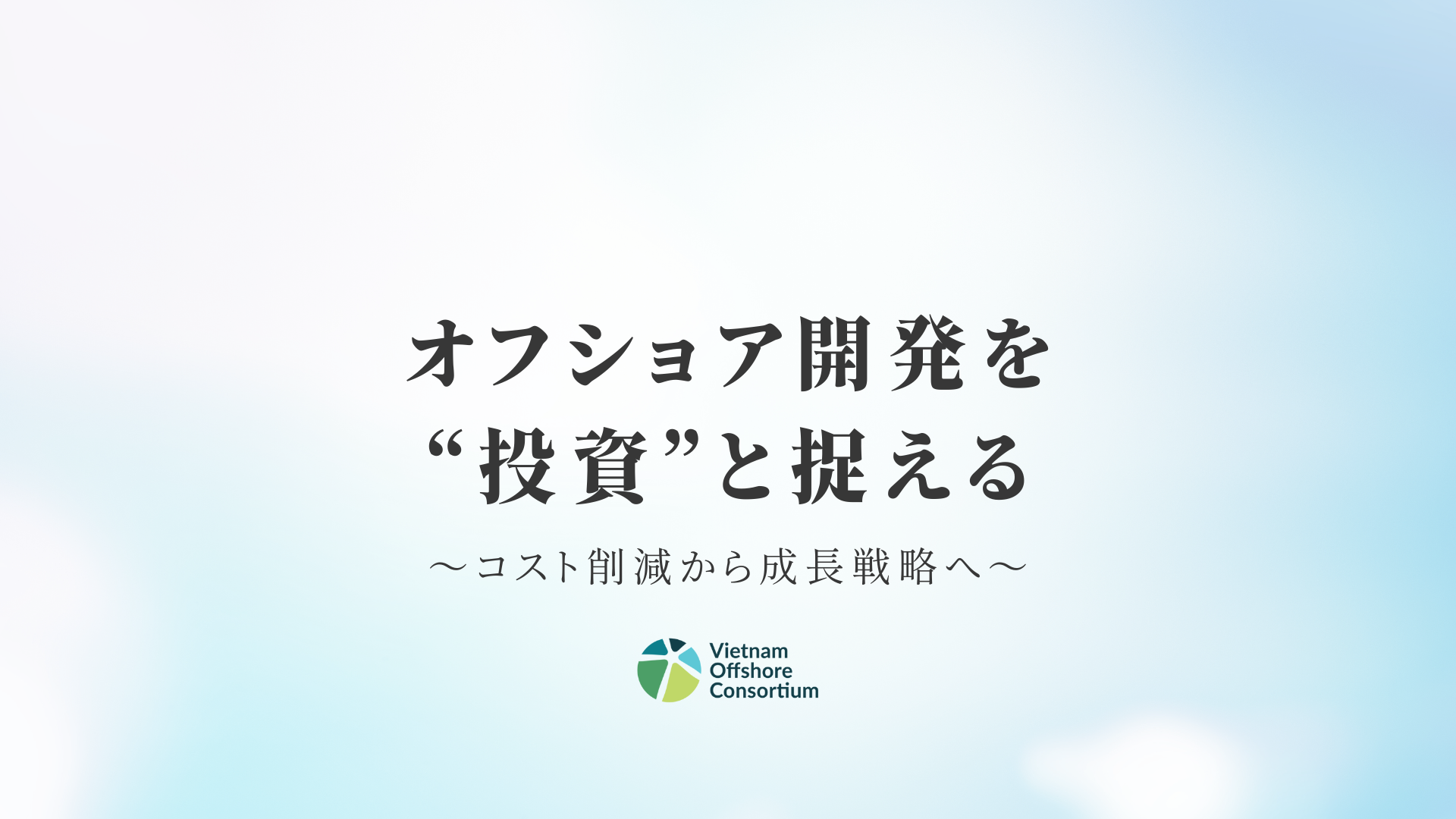 オフショア開発を“投資”と捉える：コスト削減から成長戦略へ
