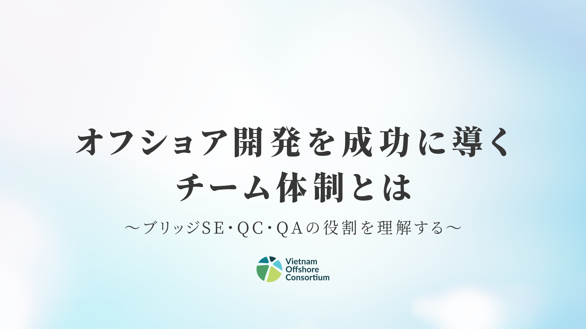 オフショア開発を成功に導くチーム体制とは｜ブリッジSE・QC・QAの役割を理解する