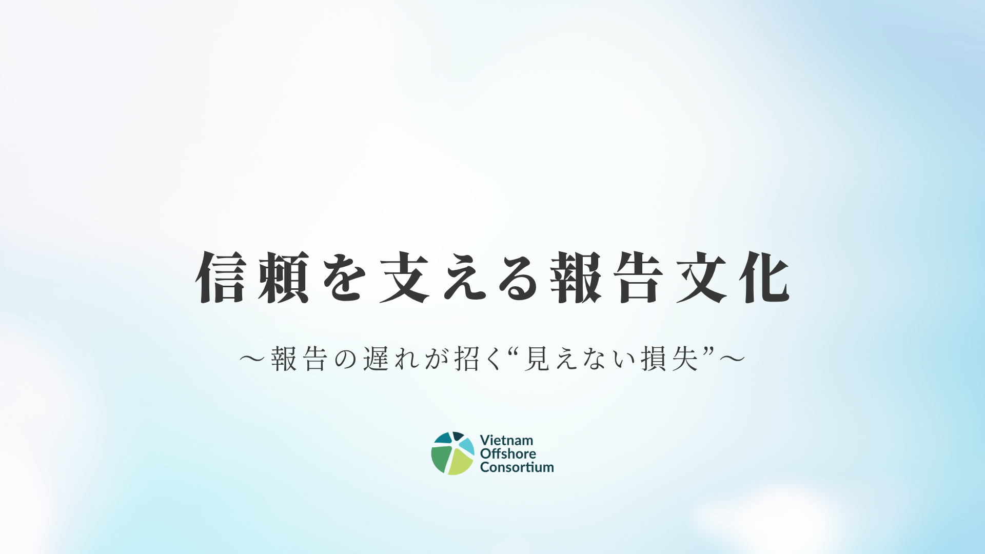 報告の遅れが招く“見えない損失” — 信頼を支える報告文化