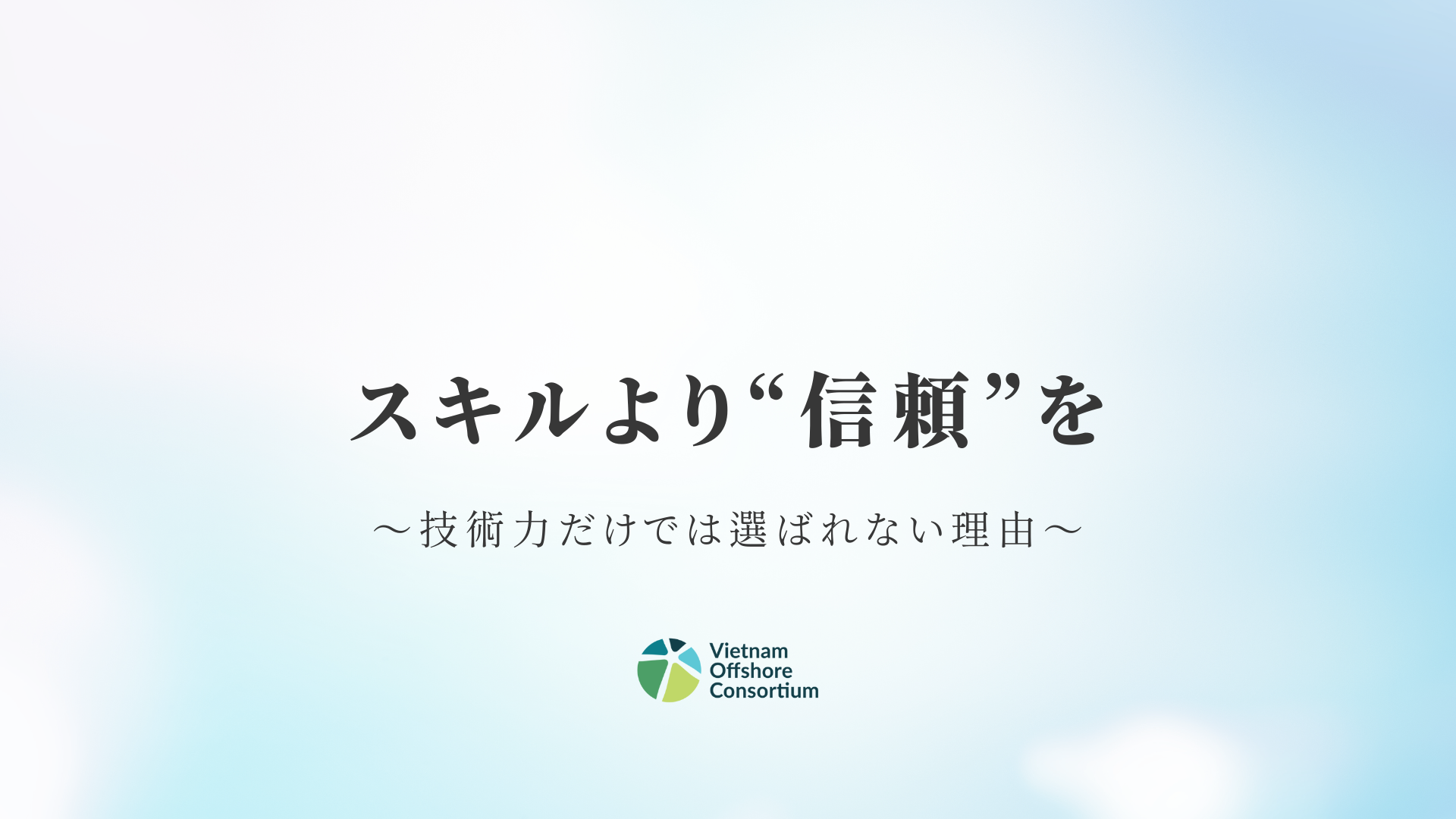 スキルより“信頼”を — 技術力だけでは選ばれない理由