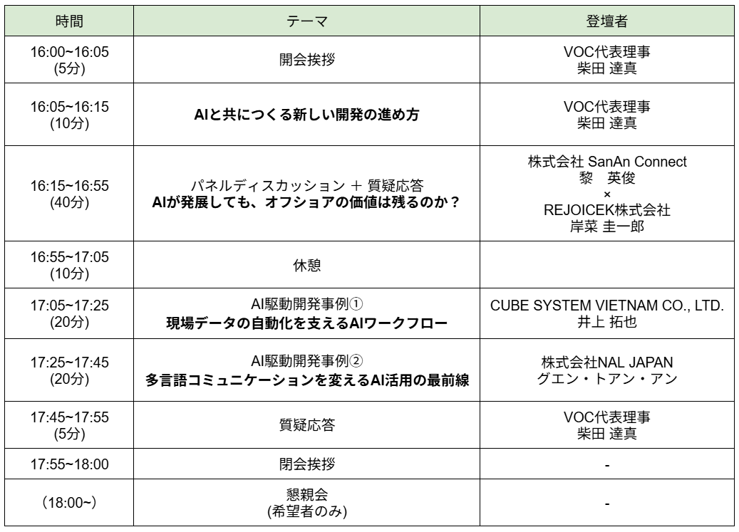 AI時代のオフショア戦略 セミナープログラム